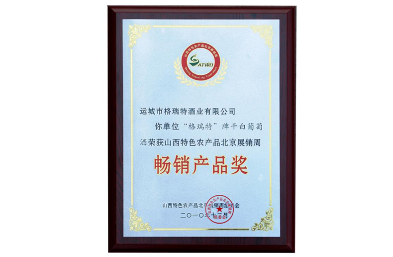 2010年(nián)榮獲山(shān)西特色農産品北京展銷周暢銷産品獎