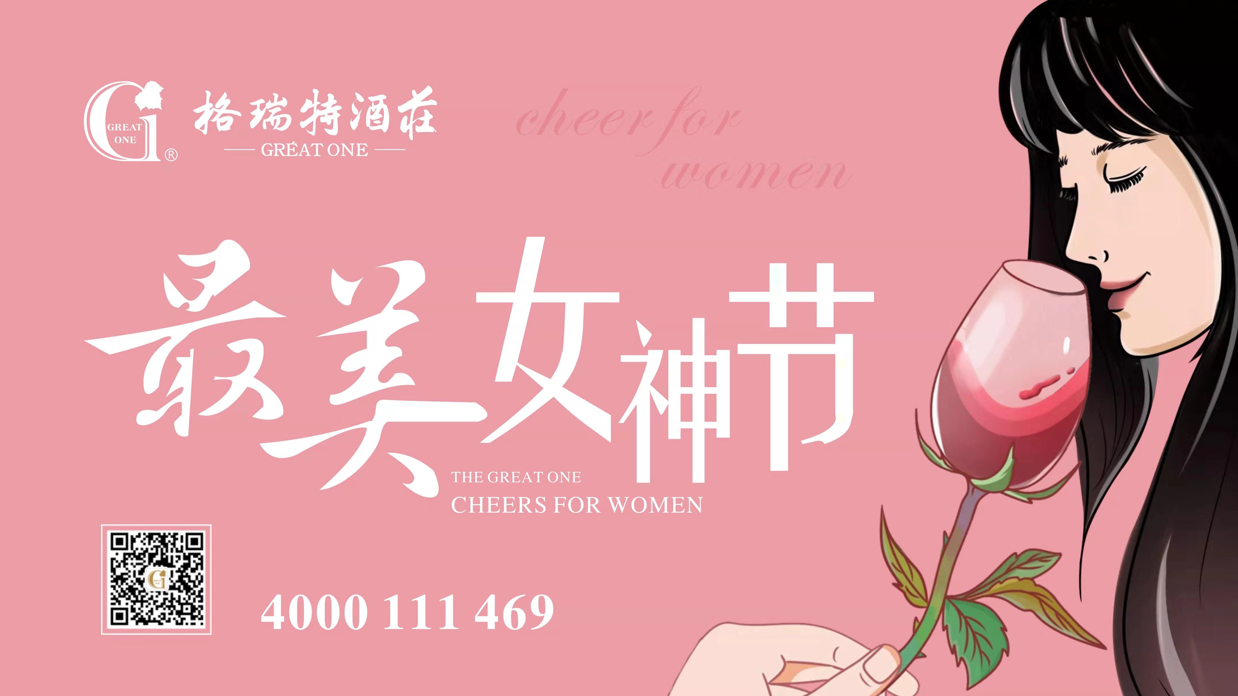 格瑞特酒莊最美女(nǚ)神節，一起做最美女(nǚ)神~