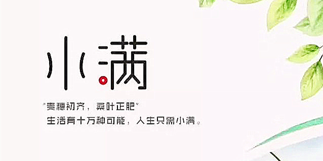 小滿丨大(dà)歡喜   不如(rú)小确幸