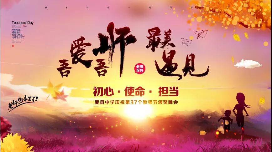 尊師(shī)重教，企業有愛——格瑞特酒莊捐贈10萬元助力夏縣中學成功舉辦教師(shī)節頒獎晚會