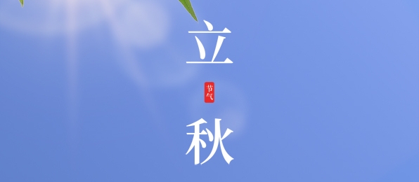 立秋 ▎耕耘有時，收獲将至