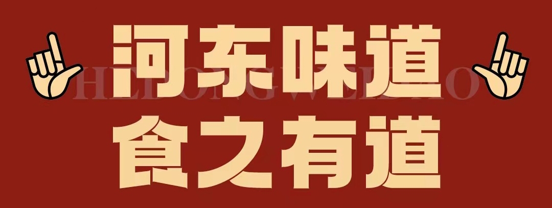 速看(kàn)！！正宗河東味遇上八月超钜惠！還(hái)怕拿不下你(nǐ)？