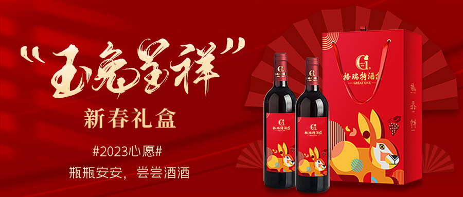 兔年(nián)限定| 紅(hóng)酒禮盒千千萬，我就(jiù)看(kàn)中這一款！