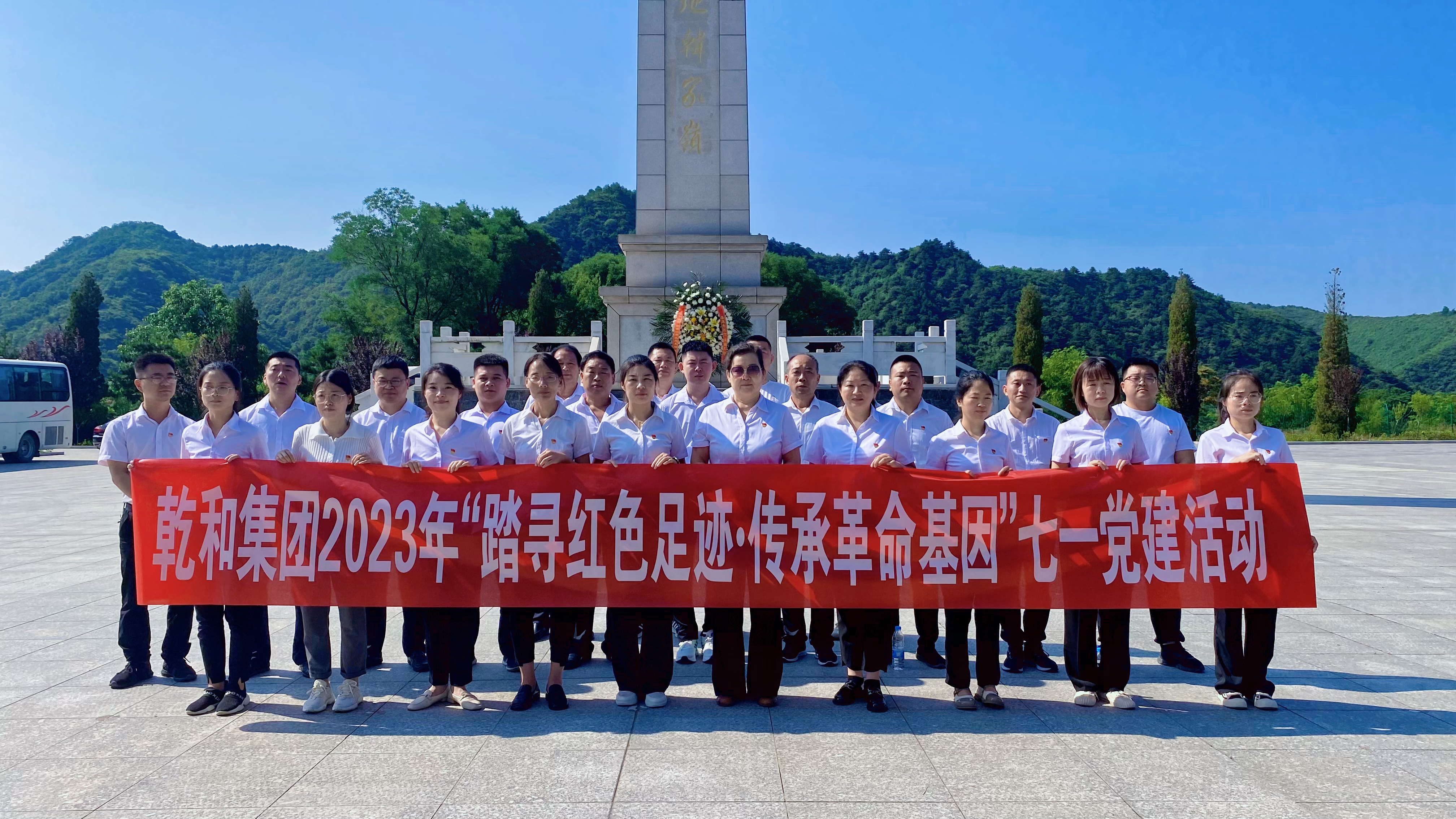 踏尋紅(hóng)色足迹•傳承革命基因 ▎乾和集團格瑞特酒莊黨支部開展七一黨建活動